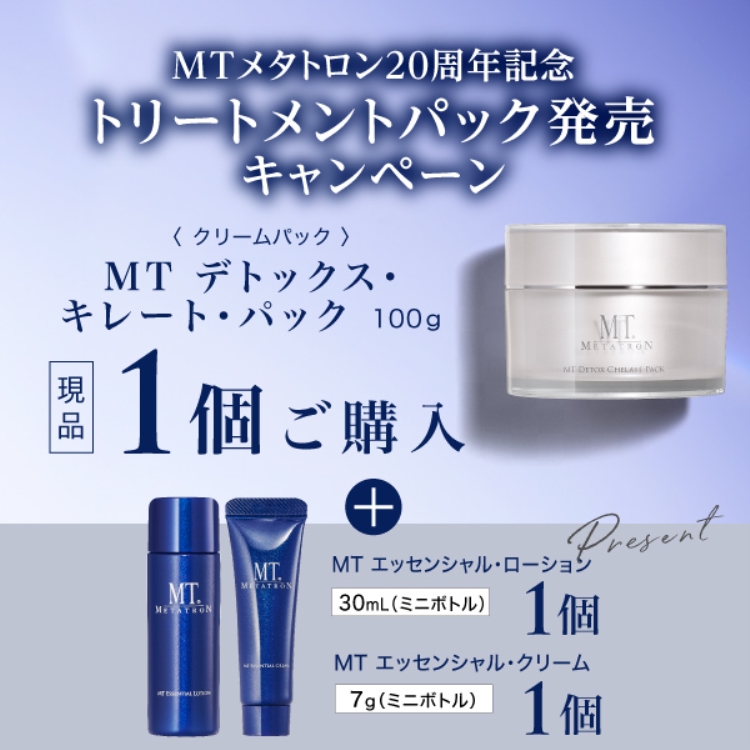 ﾄﾘｰﾄﾒﾝﾄﾊﾟｯｸ発売ｷｬﾝﾍﾟｰﾝ【MT ﾃﾞﾄｯｸｽ･ｷﾚｰﾄ･ﾊﾟｯｸ】