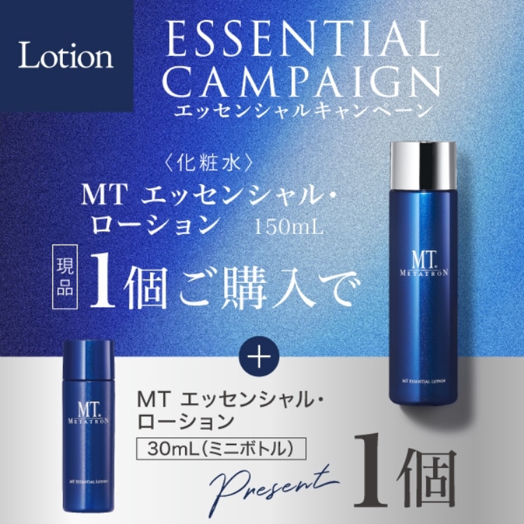 エッセンシャルキャンペーン【Lotion】
