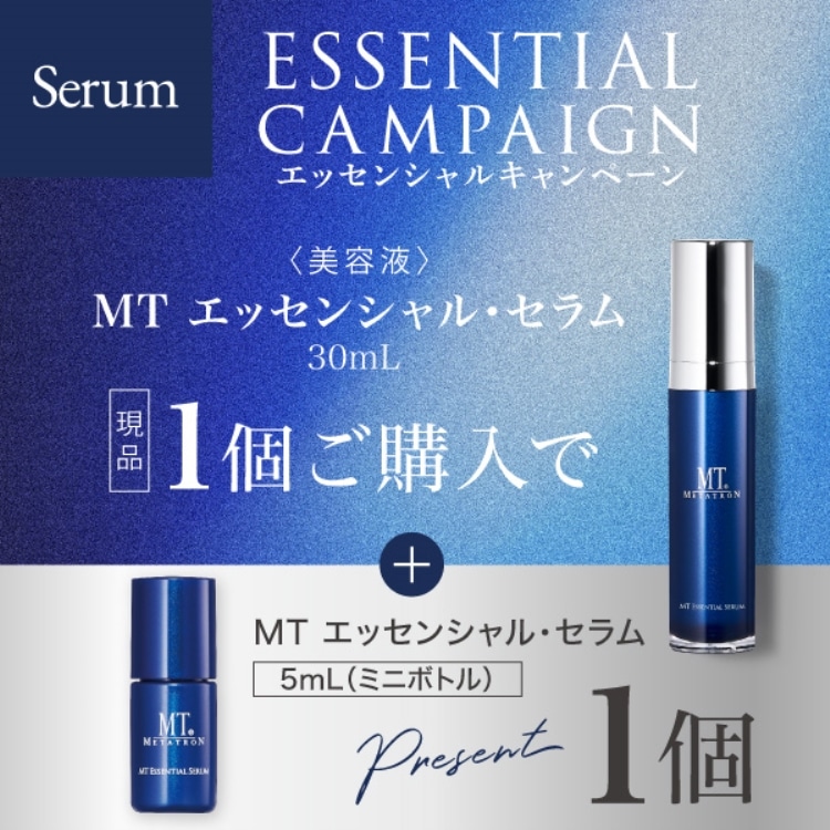 エッセンシャルキャンペーン【Serum】