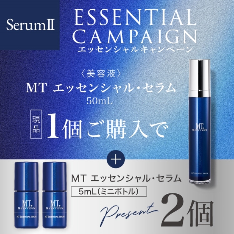 エッセンシャルキャンペーン【SerumⅡ】