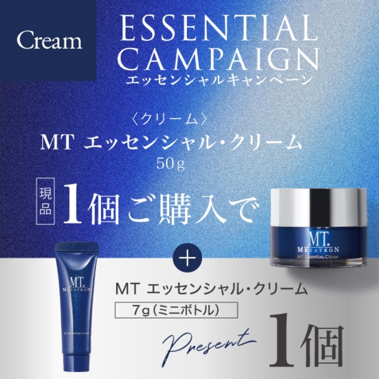 エッセンシャルキャンペーン【Cream】