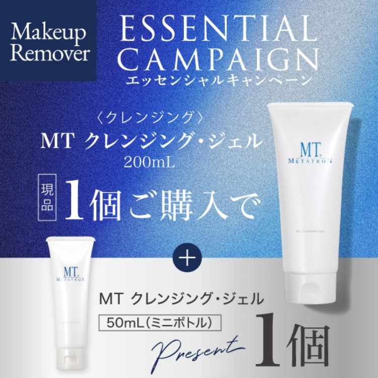 エッセンシャルキャンペーン【MakeupRemover】