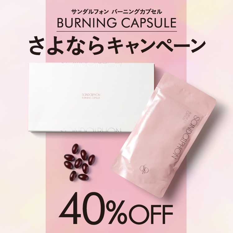 サンダルフォン バーニングカプセル 90粒×3袋