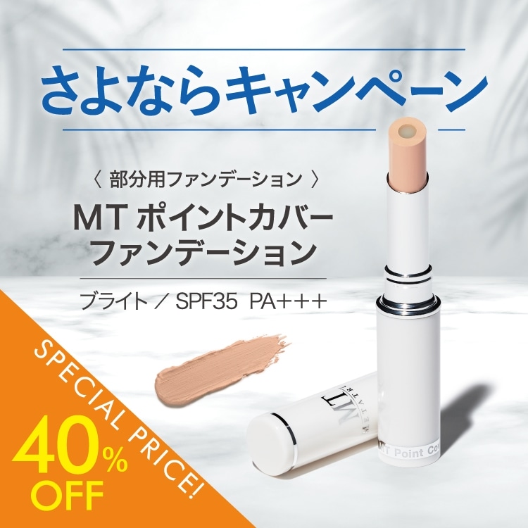 MTポイントカバーファンデーション(ブライト)