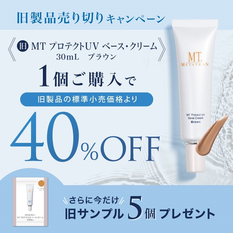 MTプロテクトUVベース・クリーム(ブラウン) 30mL