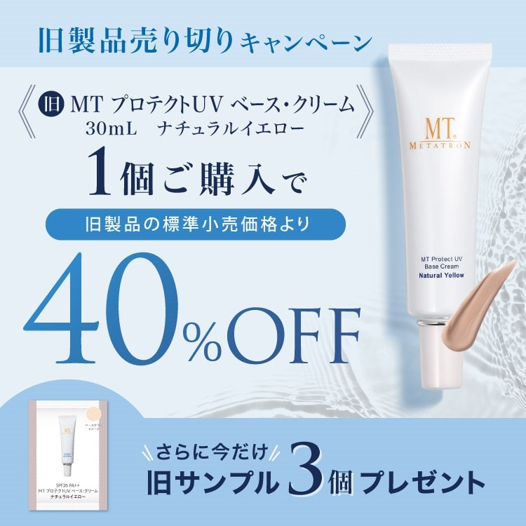 MTプロテクトUVベース・クリーム(ナチュラルイエロー) 30mL