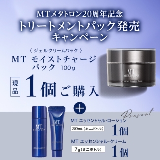 ﾄﾘｰﾄﾒﾝﾄﾊﾟｯｸ発売ｷｬﾝﾍﾟｰﾝ【MT ﾓｲｽﾄﾁｬｰｼﾞﾊﾟｯｸ】