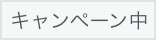 キャンペーン