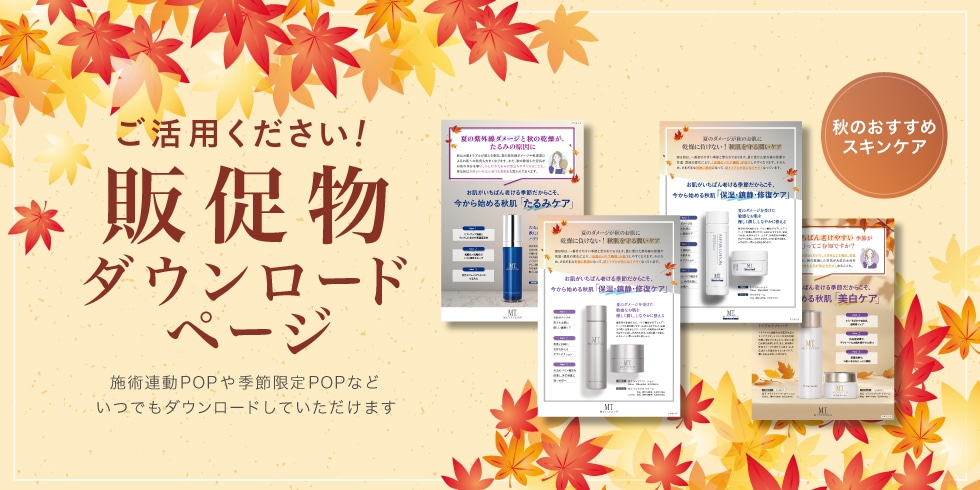 販促物ダウンロード_秋のおすすめスキンケア