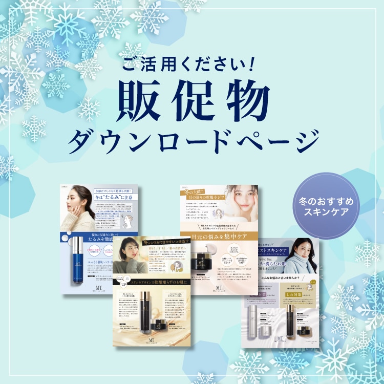 MTコスメティクス／ご注文サイト｜公式