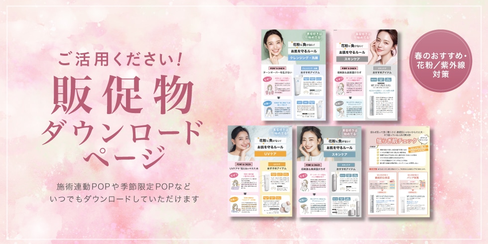 販促物ダウンロード_春のおすすめスキンケア