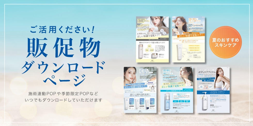 販促物ダウンロード_夏のスキンケア