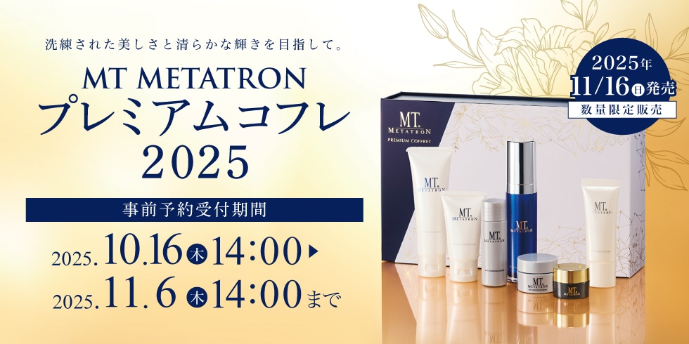 プレミアムコフレ2025