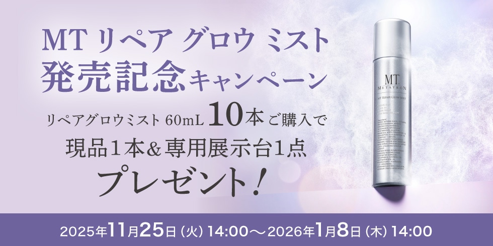 リペアグロウミストCP