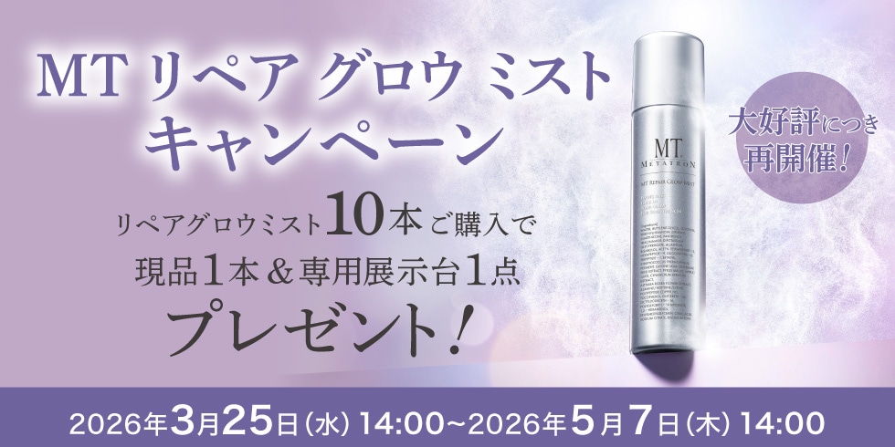 2026リペアグロウミストキャンペーン