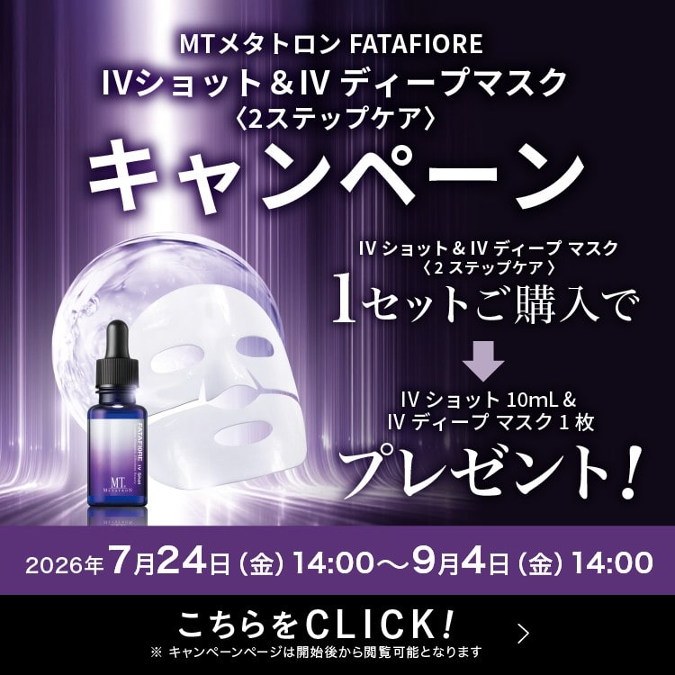 MTコスメティクス／ご注文サイト｜公式